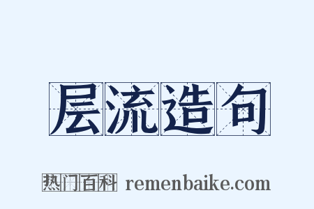 层流造句是什么意思的图片